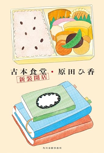 原田ひ香:古本食堂 新装開店