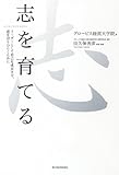 志を育てる―リーダーとして自己を成長させ、道を切りひらくために