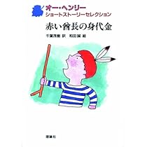 赤い酋長の身代金 (オー・ヘンリーショートストーリー