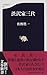 渋沢家三代 渋沢家三代