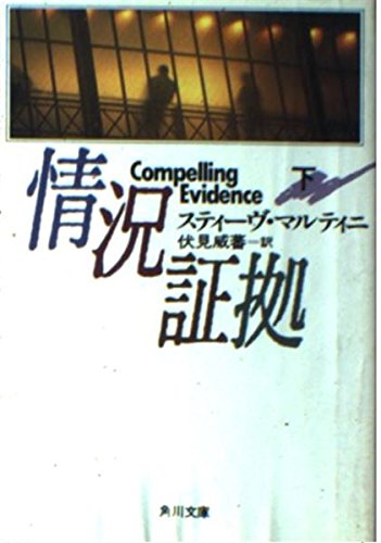スティーヴ・マルティニ:情況証拠〈下〉 (角川文庫)