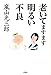 老いてますます明るい不良 老いてますます明るい不良