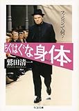 ちぐはぐな身体―ファッションって何? by Toru Kobayashi