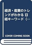 日経キ-ワ-ド: 経済・産業のトレンドがわかる (’98) (日経就職シリーズ)
