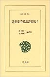 近世菓子製法書集成〈2〉