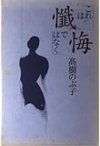 これは懺悔ではなく