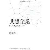 共感企業: ビジネス2.0のビジョン