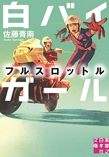 佐藤青南:白バイガール フルスロットル (実業之日本社文庫)