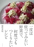 一度は使ってみたい野菜で、何度でもつくりたいレシピ