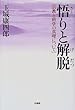 悟りと解脱―宗教と科学の真理について