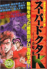 『スーパードクターK』1巻