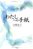 わたしへの手紙