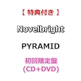 【特典付】 Novelbright PYRAMID 【 初回限定盤 】(CD+DVD)【特典:ミニジャケットステッカー】