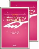 ハリー・ポッターと不死鳥の騎士団 上下巻set(携帯版)