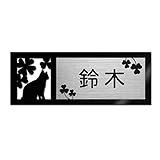 表札 戸建 ステンレス調 12cm (120mm×45mm) 犬 猫 かわいい おしゃれ レーザー彫刻 (B（猫-2）, ステンレス調×黒文字)