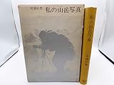 私の山岳写真 (1964年)