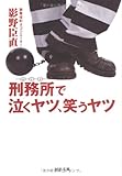 刑務所で泣くヤツ、笑うヤツ