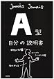 A型自分の説明書