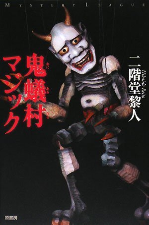 二階堂黎人:鬼蟻村マジック (ミステリー・リーグ)