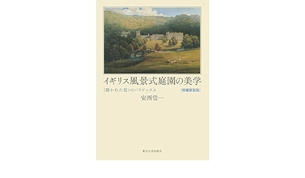 イギリス風景式庭園の美学 増補新装版 開かれた庭 のパラドックス 信一 安西 本 通販 Amazon