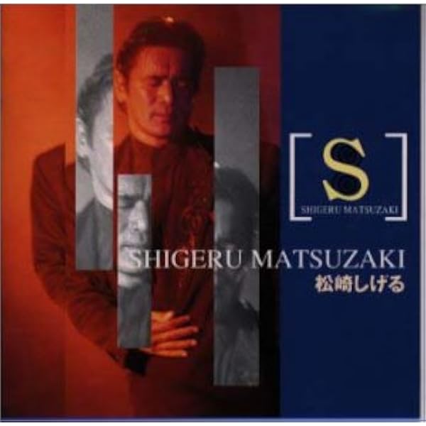 Amazon.co.jp: 松崎しげる～BEST ONE: Music