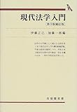 現代法学入門 第3版補訂版 (有斐閣双書 52)