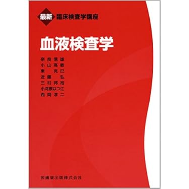 検査学専門書セット Amazon.co.jp: 臨床検査技師 - 医療・看護: 本
