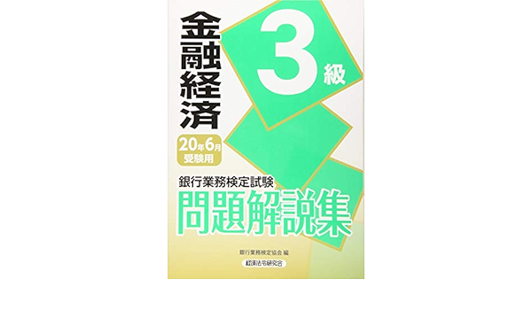 銀行業務検定試験 金融経済3級問題解説集 年6月受験用 銀行業務検定協会 本 通販 Amazon
