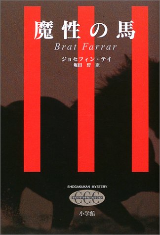 ジョセフィン・テイ:魔性の馬 (クラシック・クライム・コレクション)