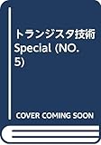 トランジスタ技術SPECIAL No.5