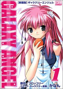 『ギャラクシーエンジェル』1巻