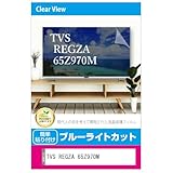 メディアカバーマーケット TVS REGZA 65Z970M 65インチ 液晶テレビ 保護パネル 65型 ブルーライトカット 65インチ 保護 フィルム 互換品
