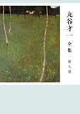 丸谷才一全集 第九巻 夏目漱石と近代文学