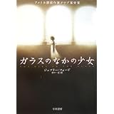 ガラスのなかの少女 (ハヤカワ・ミステリ文庫 フ 28-1)