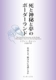 死と神秘と夢のボーダーランド: 死ぬとき、脳はなにを感じるか