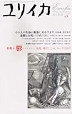 ユリイカ2004年5月号 特集=鬱……　五月。何だ？この、ユーウツは!!
