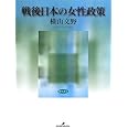 戦後日本の女性政策