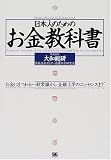 日本人のためのお金教科書 ― お金にまつわる一般常識から金融工学のエッセンスまで