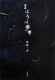 まほろば夢譚