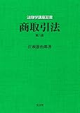 商取引法 第8版 (法律学講座双書)