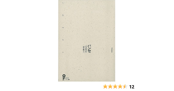 パンセ イデー選書 パスカル 康 由木 本 通販 Amazon