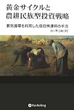 黄金サイクルと農耕民族型投資戦略 (現代の錬金術師シリーズ)