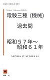 電験３種（機械）昭和５７年～昭和６１年　過去問