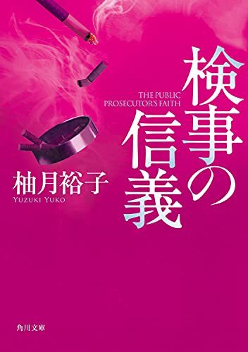 柚月裕子:検事の信義 (角川文庫)