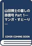 山田博士の暮しの赤信号 PART1