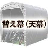 南栄工業 サイクルハウス用 天幕 SH-6SB用