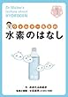 ウォルター先生の水素のはなし
