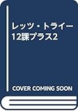 レッツ・トライ-12課プラス2