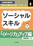 ソーシャルスキル「イメージ力」アップ編 (<特別支援教育>学びと育ちのサポートワーク)