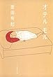 オテル　モル (集英社文庫)